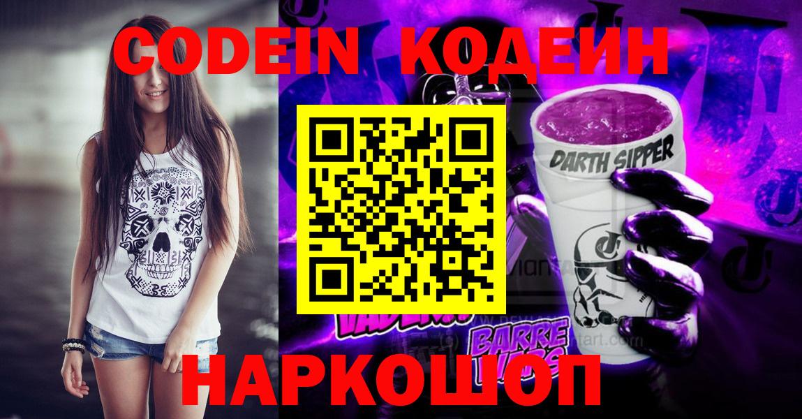 Codein напиток Lean (лин) Брянск